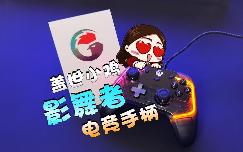 xbox授权电竞游戏手柄!盖世小鸡影舞者测评